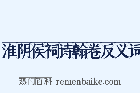 淮阴侯祠诗翰卷反义词是什么意思的图片